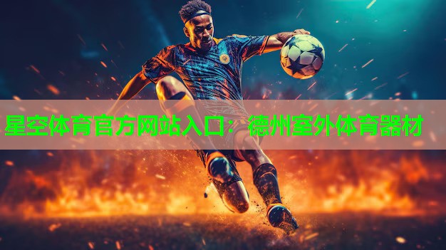 德州室外体育器材