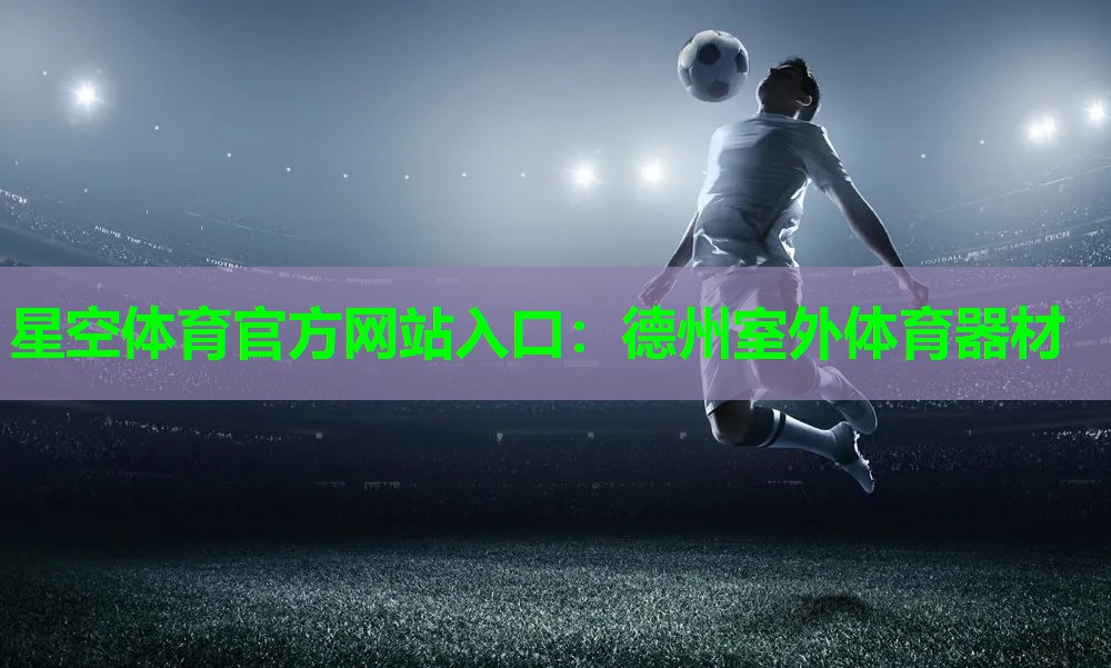 德州室外体育器材