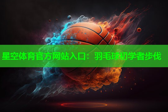 羽毛球初学者步伐