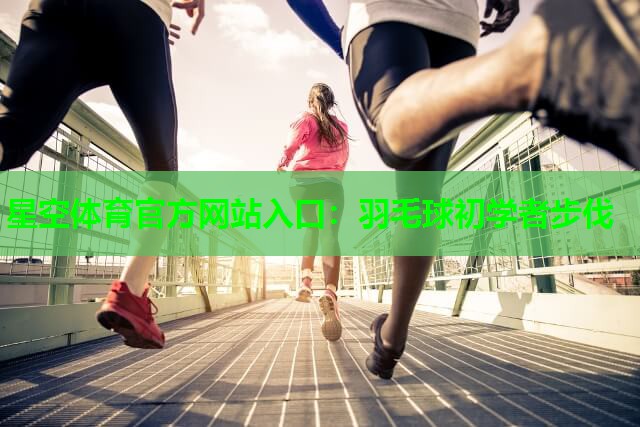 羽毛球初学者步伐