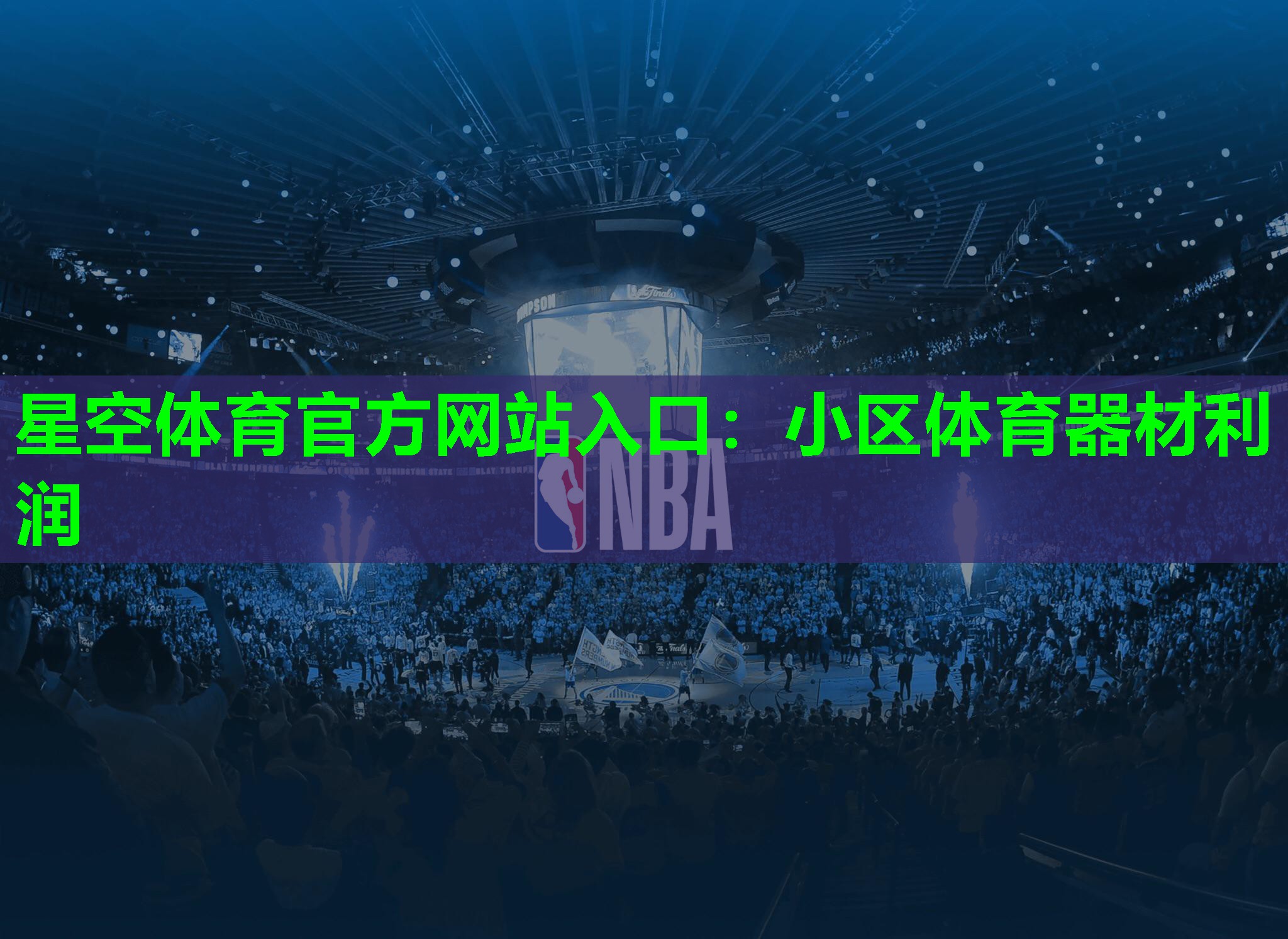 小区体育器材利润