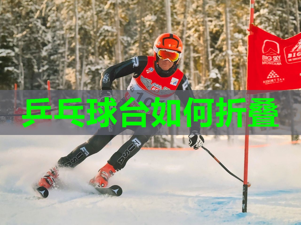 乒乓球台如何折叠