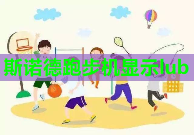 斯诺德跑步机显示lub