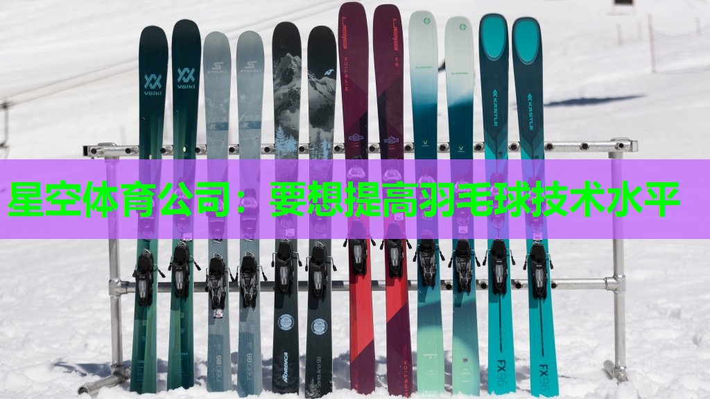 要想提高羽毛球技术水平