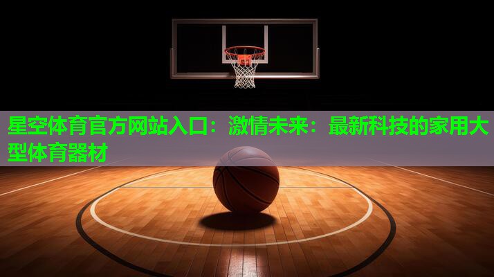 激情未来：最新科技的家用大型体育器材