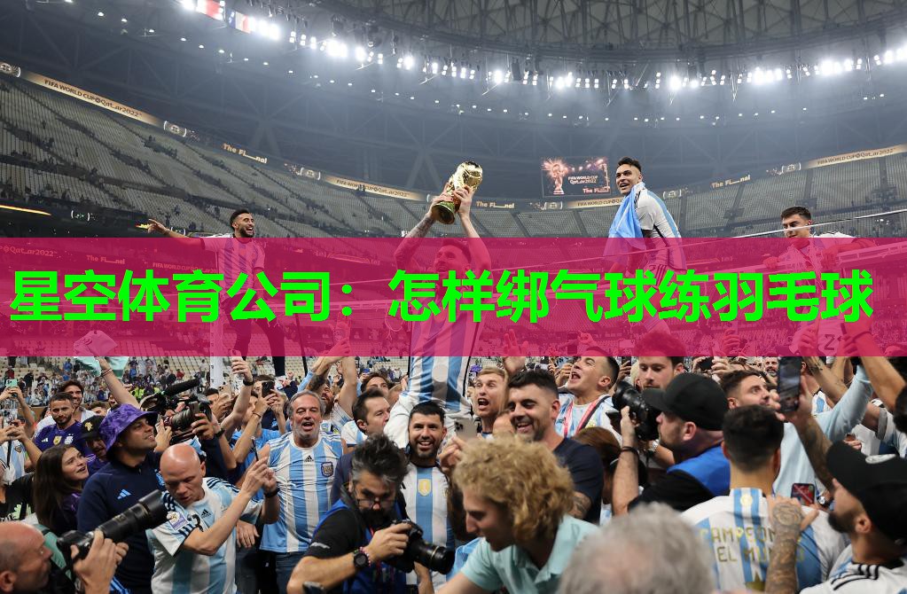 怎样绑气球练羽毛球