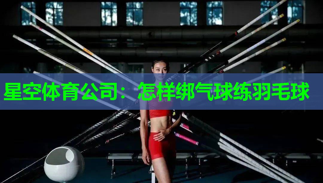 怎样绑气球练羽毛球