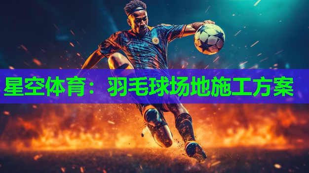 羽毛球场地施工方案