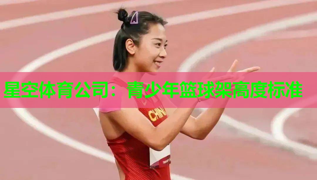 青少年篮球架高度标准
