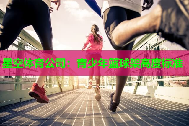 青少年篮球架高度标准
