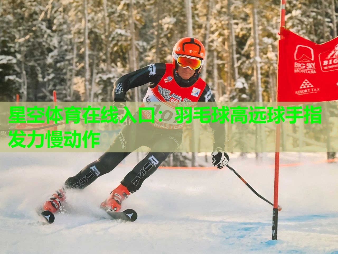 羽毛球高远球手指发力慢动作