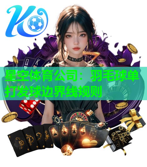 羽毛球单打发球边界线规则