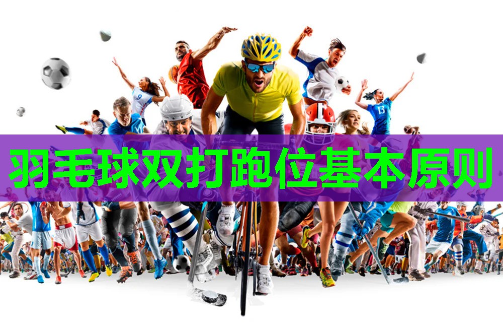羽毛球双打跑位基本原则