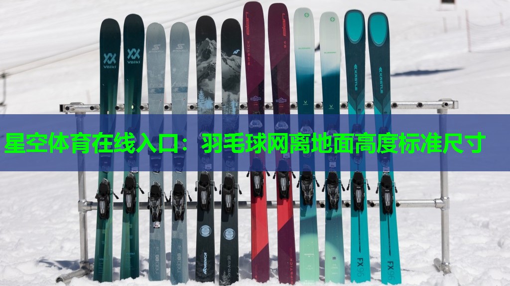 羽毛球网离地面高度标准尺寸