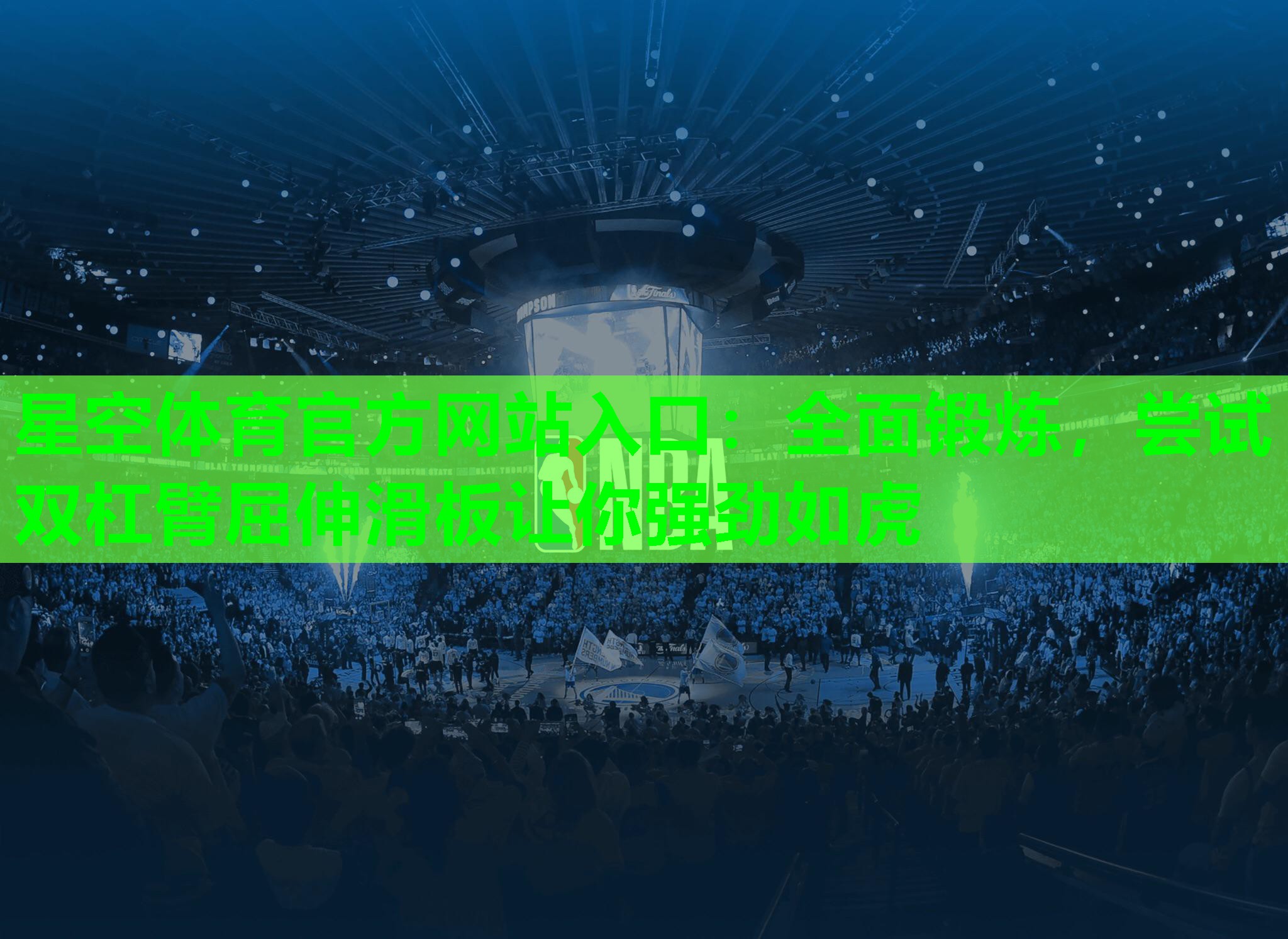 全面锻炼，尝试双杠臂屈伸滑板让你强劲如虎