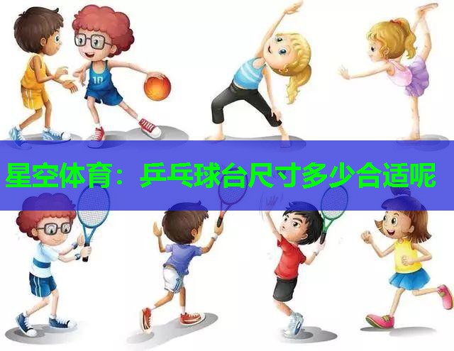 乒乓球台尺寸多少合适呢