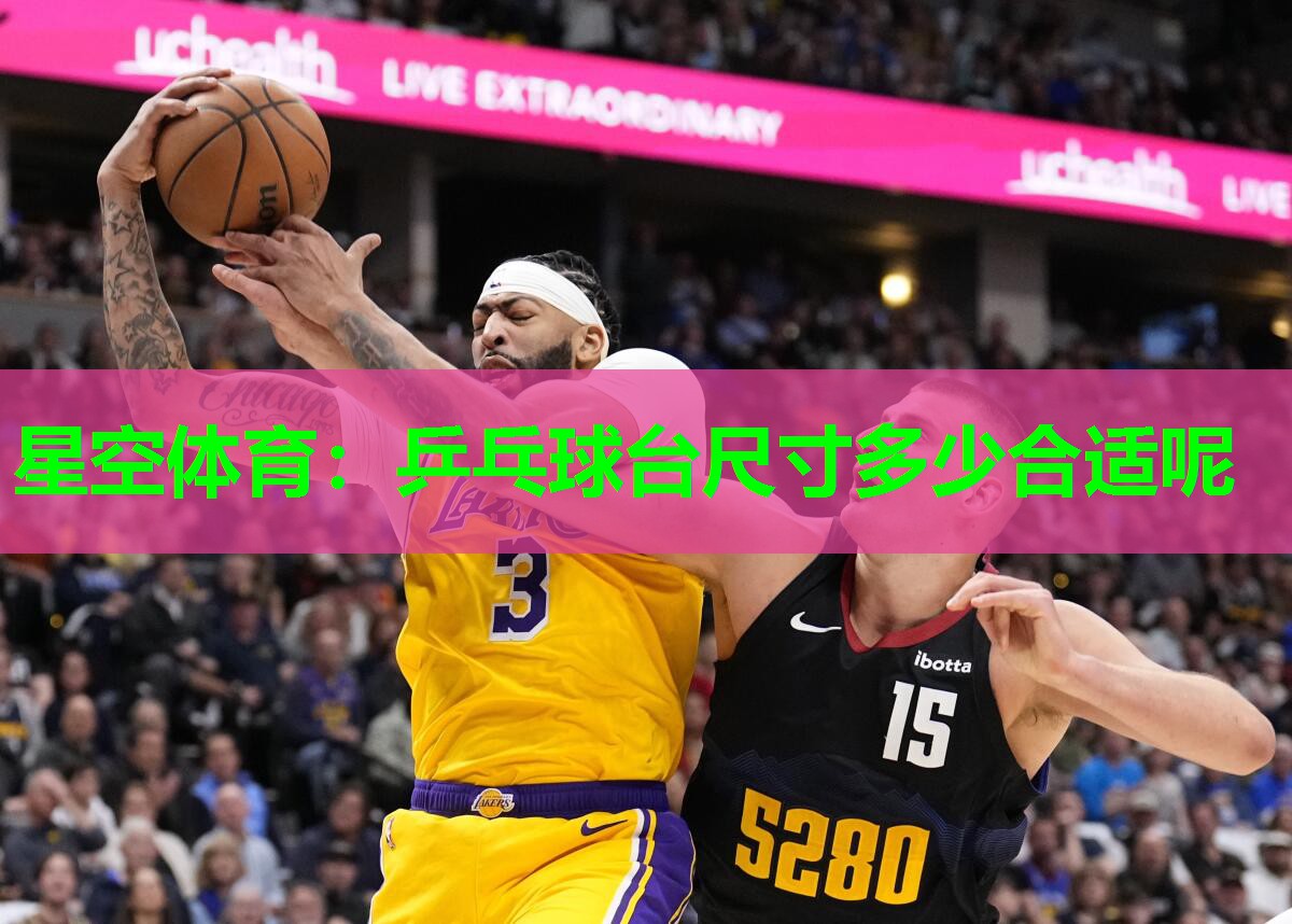 乒乓球台尺寸多少合适呢