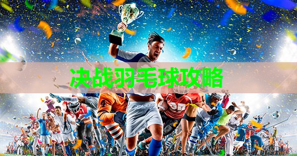 决战羽毛球攻略