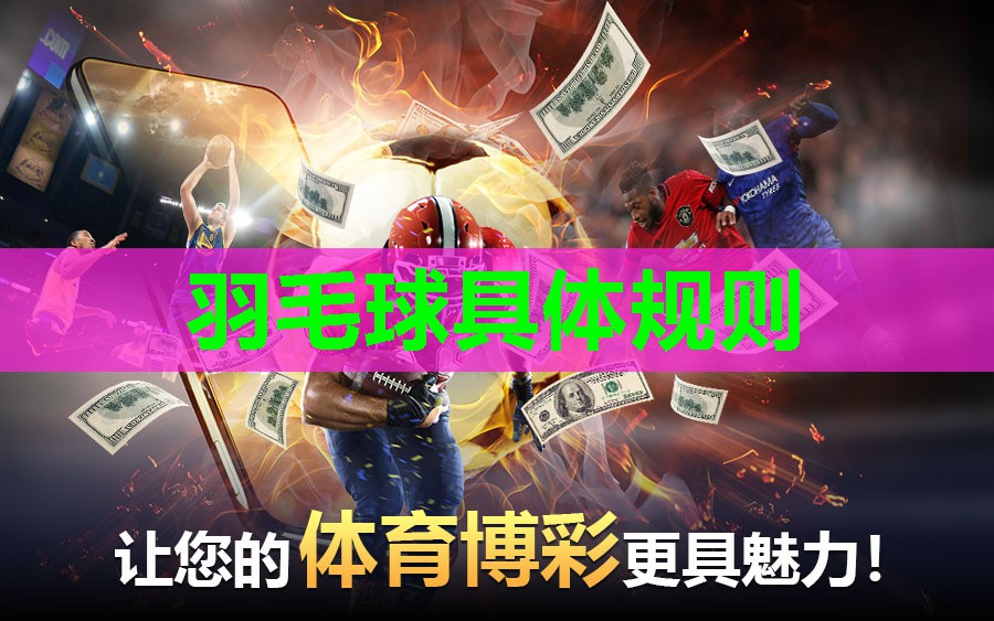 羽毛球具体规则